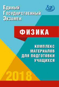 Книга ЕГЭ Физика Ханнанов Н.К., б-754, Баград.рф